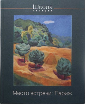 Галерея «Школа». Место встречи: Париж. Каталог. М.: Издательство Mair, 2011.